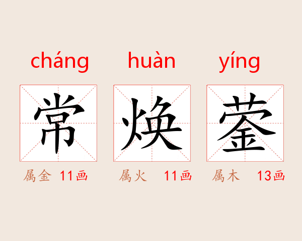 常焕蓥