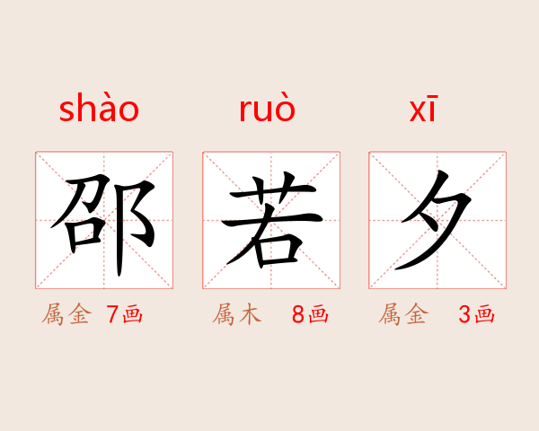 邵若夕