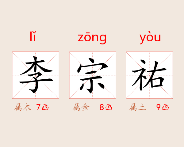 李宗祐
