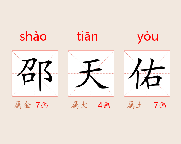 邵天佑