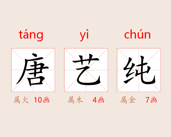唐艺纯