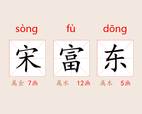 宋富东