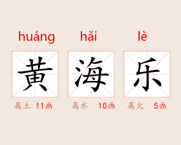 黄海乐