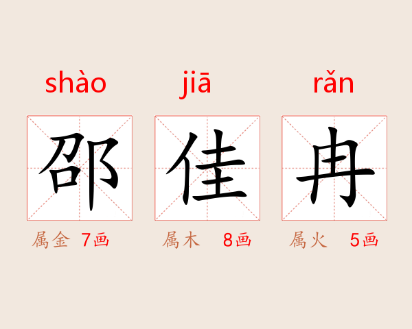 邵佳冉