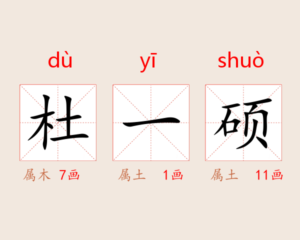 杜一硕
