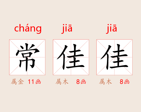 常佳佳