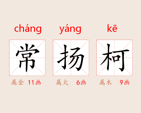 常扬柯