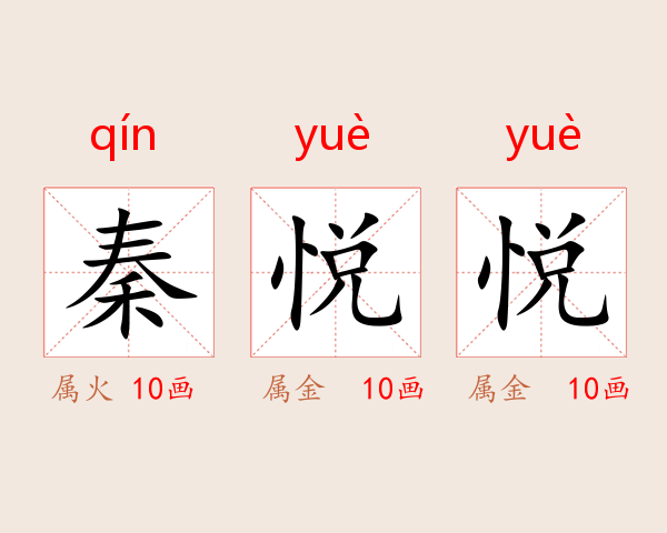 秦悦悦