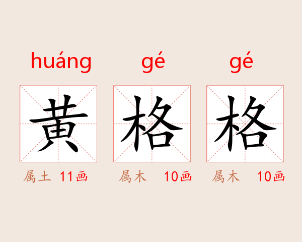 黄格格