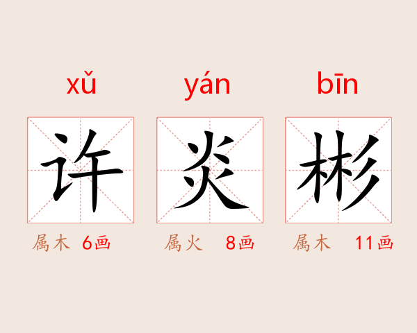 许炎彬