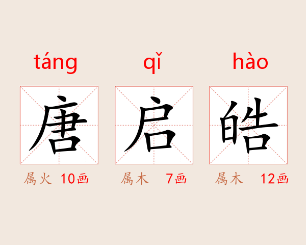 唐启皓