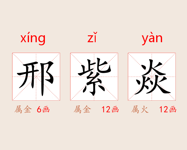 邢紫焱