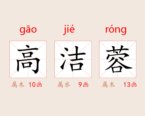 高洁蓉