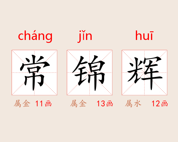常锦辉