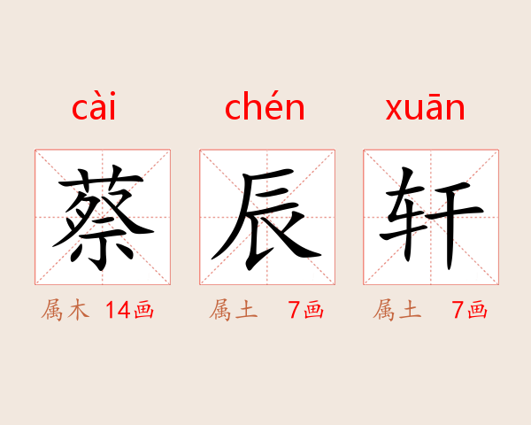 蔡辰轩