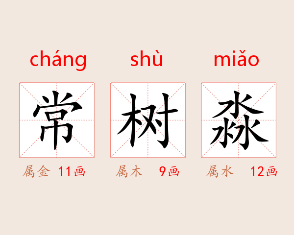 常树淼