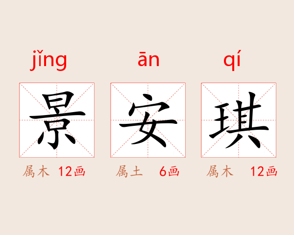 景安琪