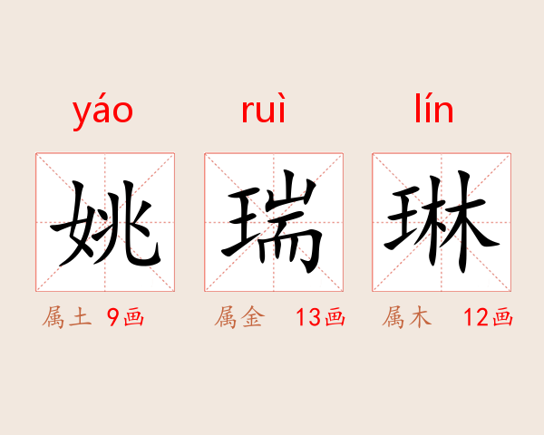 姚瑞琳