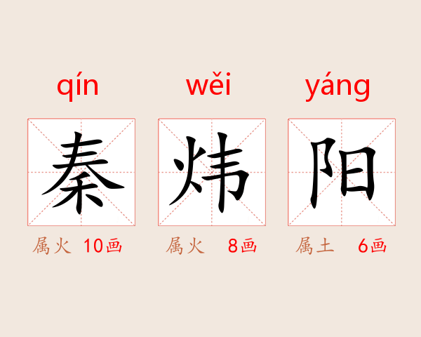 秦炜阳