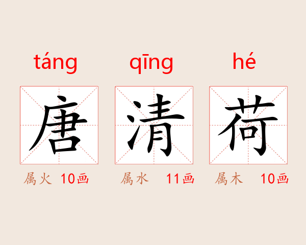 唐清荷