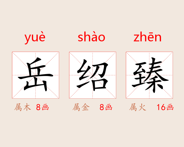 岳绍臻