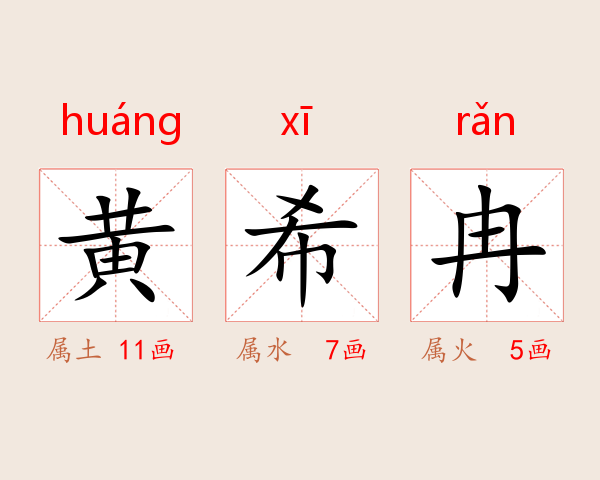 黄希冉