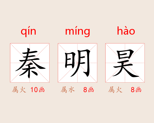 秦明昊