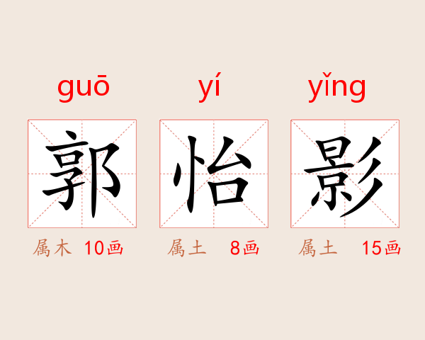 郭怡影