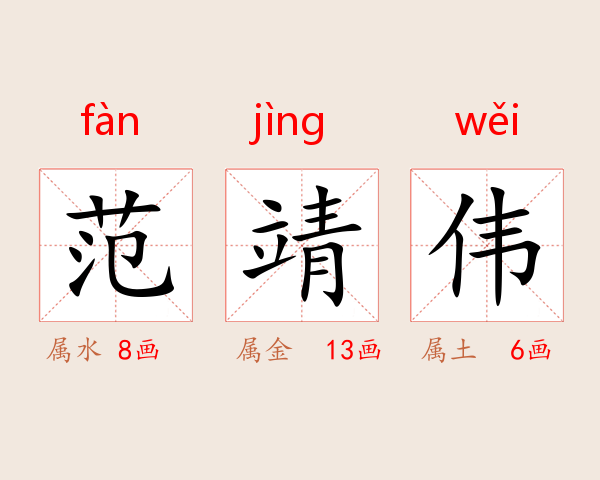 范靖伟