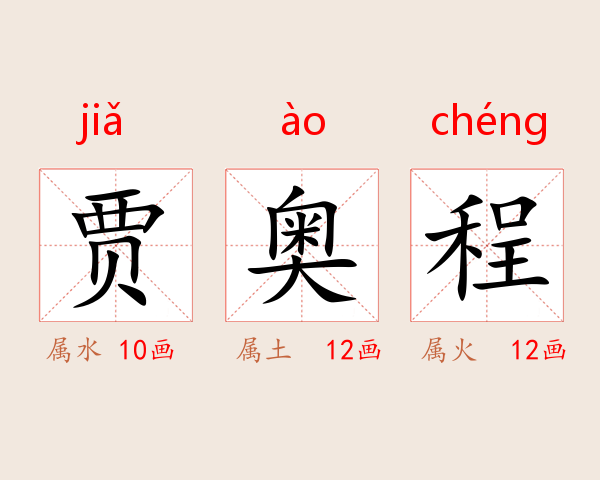 贾奥程