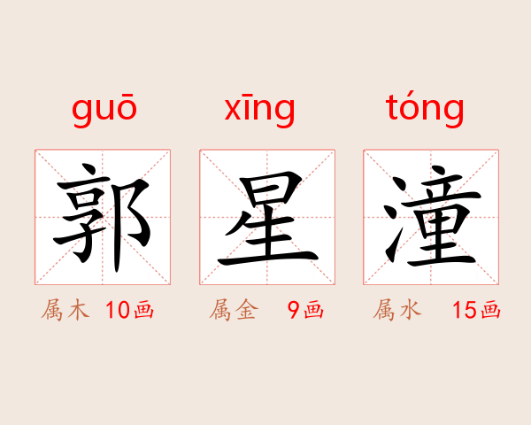 郭星潼