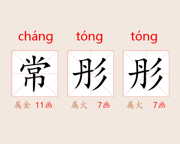 常彤彤