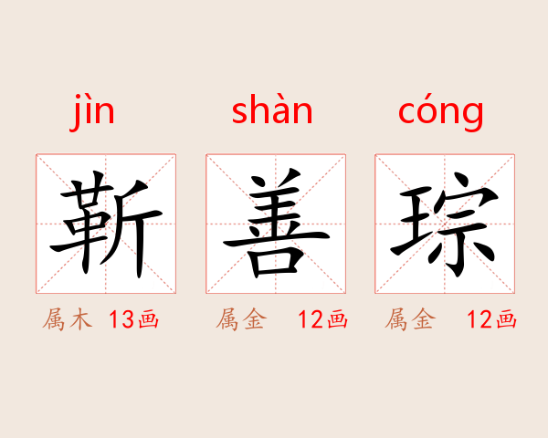 靳善琮