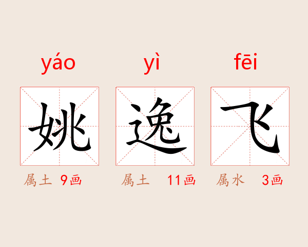 姚逸飞