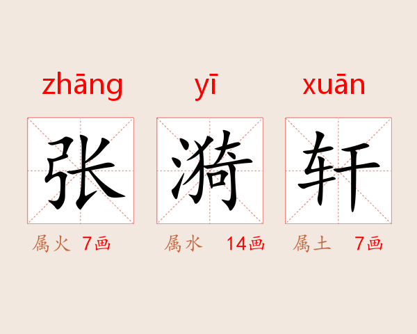 张漪轩