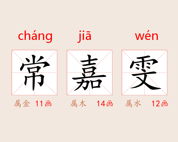 常嘉雯