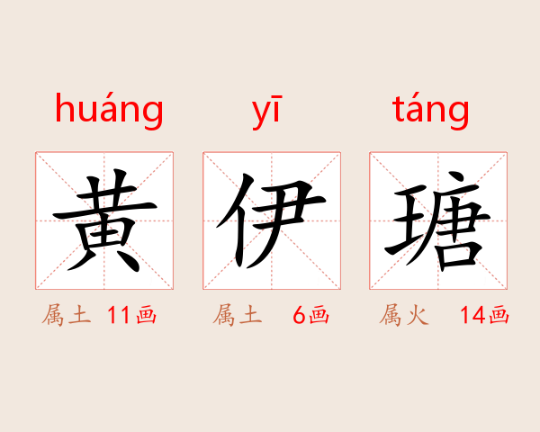 黄伊瑭