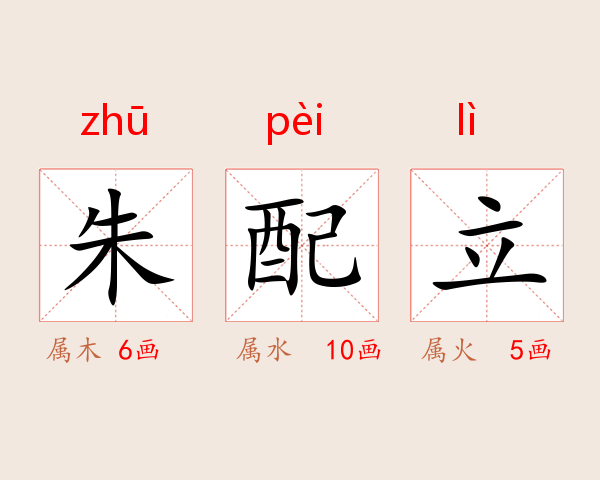 朱配立