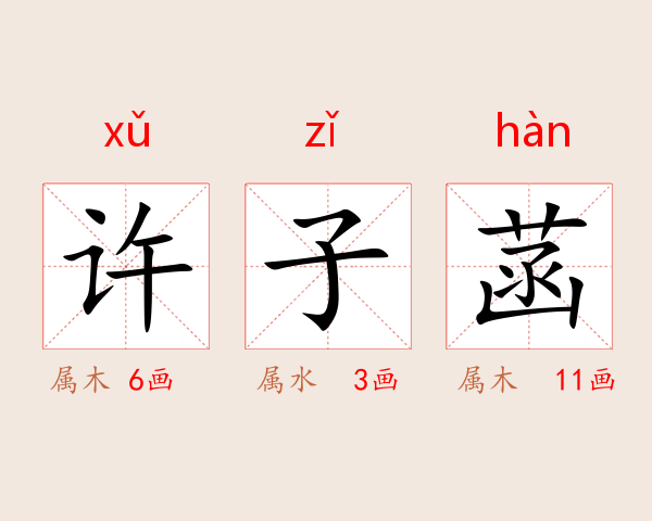 许子菡