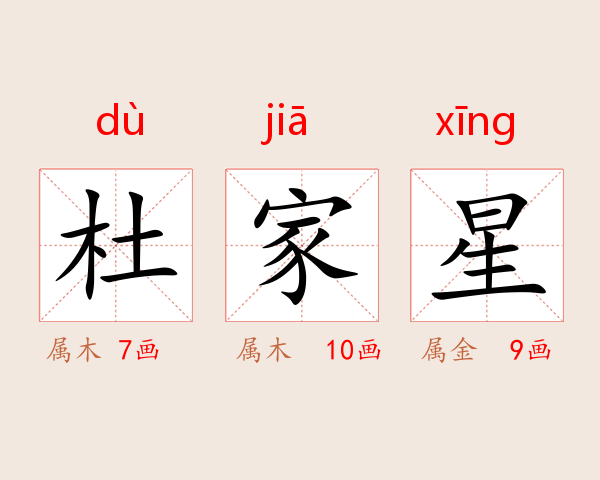 杜家星