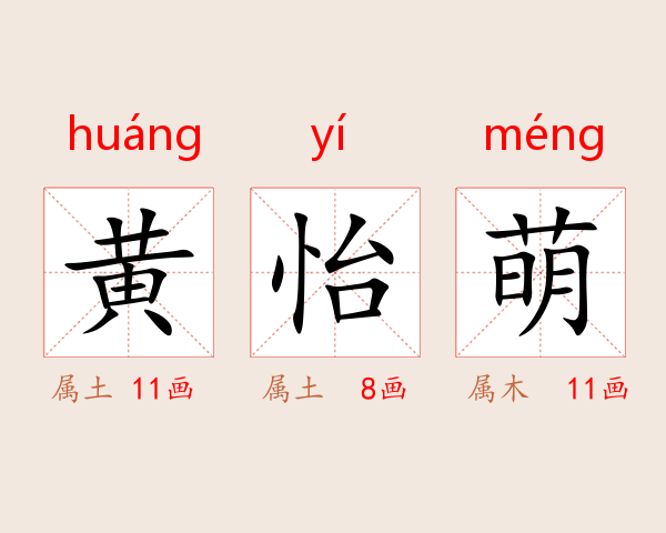 黄怡萌