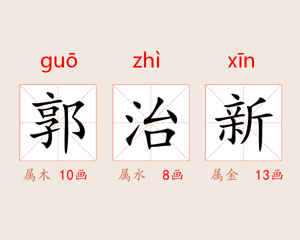 郭治新