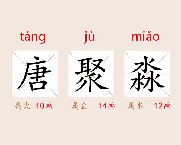 唐聚淼