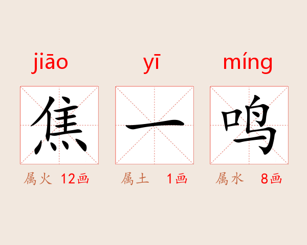 焦一鸣