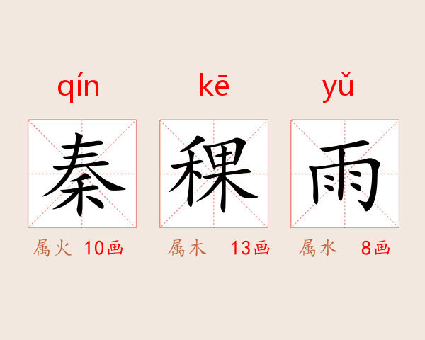 秦稞雨