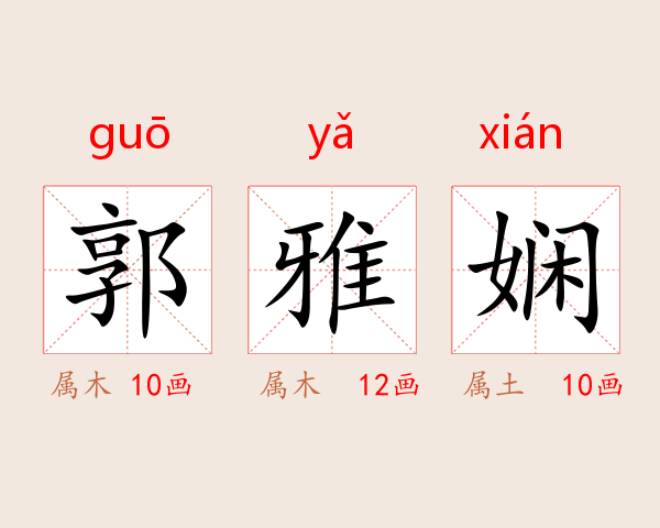 郭雅娴