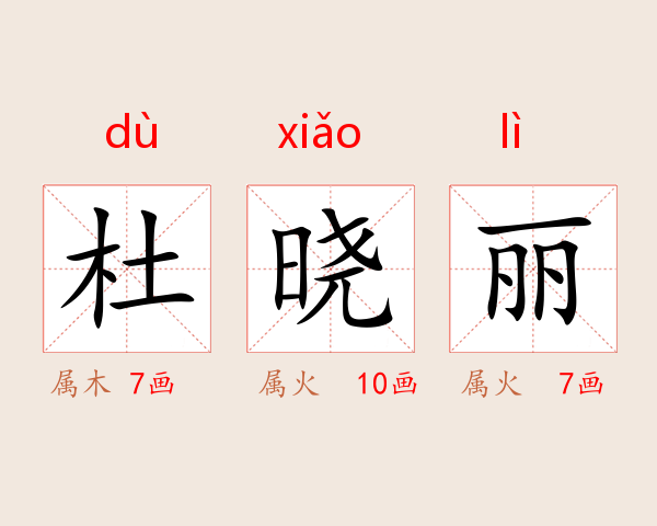 杜晓丽