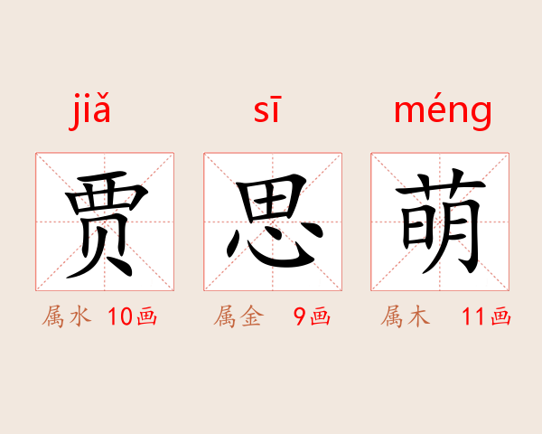 贾思萌
