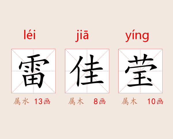 雷佳莹