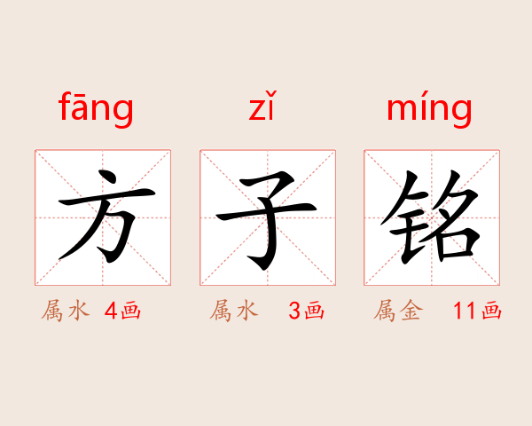 方子铭